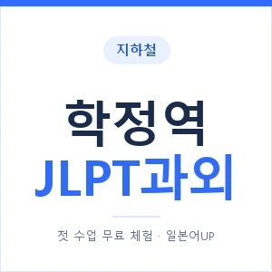 지하철 학정역 JLPT과외 - N2 추천 안내 이미지 — 일본어UP 1:1 맞춤 수업, 첫 수업 무료 체험