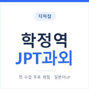 지하철 학정역 JPT과외 - 추천 안내 이미지 — 일본어UP 1:1 맞춤 수업, 첫 수업 무료 체험
