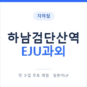 지하철 하남검단산역 EJU과외 - 추천 안내 이미지 — 일본어UP 1:1 맞춤 수업, 첫 수업 무료 체험