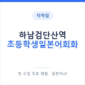 지하철 하남검단산역 초등학생일본어회화 - 히라가나 안내 이미지 — 일본어UP 1:1 맞춤 수업, 첫 수업 무료 체험