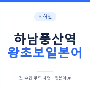 지하철 하남풍산역 왕초보일본어 - 추천 안내 이미지 — 일본어UP 1:1 맞춤 수업, 첫 수업 무료 체험