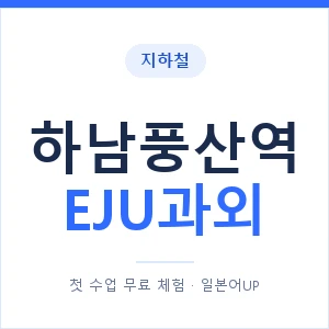 지하철 하남풍산역 EJU과외 - 추천 안내 이미지 — 일본어UP 1:1 맞춤 수업, 첫 수업 무료 체험