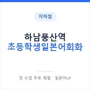 지하철 하남풍산역 초등학생일본어회화 - 히라가나 안내 이미지 — 일본어UP 1:1 맞춤 수업, 첫 수업 무료 체험