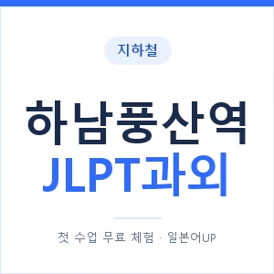 지하철 하남풍산역 JLPT과외 - N2 추천 안내 이미지 — 일본어UP 1:1 맞춤 수업, 첫 수업 무료 체험