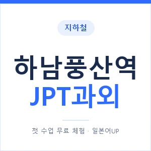 지하철 하남풍산역 JPT과외 - 추천 안내 이미지 — 일본어UP 1:1 맞춤 수업, 첫 수업 무료 체험