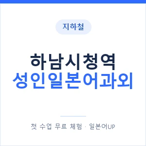 지하철 하남시청역 성인일본어과외 - 일본어회화 추천 안내 이미지 — 일본어UP 1:1 맞춤 수업, 첫 수업 무료 체험