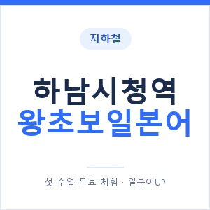지하철 하남시청역 왕초보일본어 - 추천 안내 이미지 — 일본어UP 1:1 맞춤 수업, 첫 수업 무료 체험