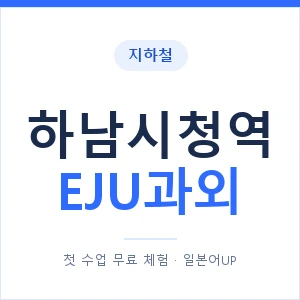 지하철 하남시청역 EJU과외 - 추천 안내 이미지 — 일본어UP 1:1 맞춤 수업, 첫 수업 무료 체험