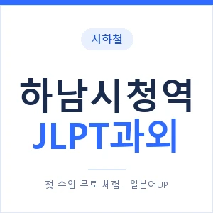 지하철 하남시청역 JLPT과외 - N2 추천 안내 이미지 — 일본어UP 1:1 맞춤 수업, 첫 수업 무료 체험