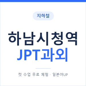 지하철 하남시청역 JPT과외 - 추천 안내 이미지 — 일본어UP 1:1 맞춤 수업, 첫 수업 무료 체험