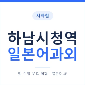 하남시청역 일본어과외 안내 이미지 — 일본어UP 1:1 맞춤 수업