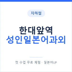 지하철 한대앞역 성인일본어과외 - 일본어회화 추천 안내 이미지 — 일본어UP 1:1 맞춤 수업, 첫 수업 무료 체험