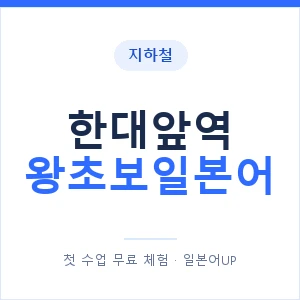 지하철 한대앞역 왕초보일본어 - 추천 안내 이미지 — 일본어UP 1:1 맞춤 수업, 첫 수업 무료 체험