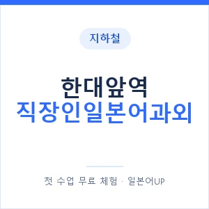 지하철 한대앞역 직장인일본어과외 - 비즈니스 안내 이미지 — 일본어UP 1:1 맞춤 수업, 첫 수업 무료 체험