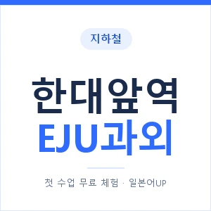 지하철 한대앞역 EJU과외 - 추천 안내 이미지 — 일본어UP 1:1 맞춤 수업, 첫 수업 무료 체험
