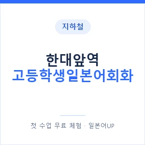 지하철 한대앞역 고등학생일본어회화 - 추천 안내 이미지 — 일본어UP 1:1 맞춤 수업, 첫 수업 무료 체험