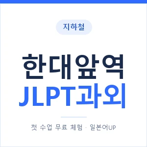 지하철 한대앞역 JLPT과외 - N2 추천 안내 이미지 — 일본어UP 1:1 맞춤 수업, 첫 수업 무료 체험