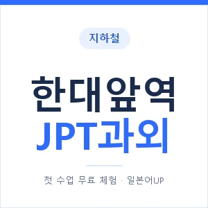 지하철 한대앞역 JPT과외 - 추천 안내 이미지 — 일본어UP 1:1 맞춤 수업, 첫 수업 무료 체험