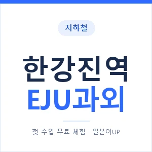 지하철 한강진역 EJU과외 - 추천 안내 이미지 — 일본어UP 1:1 맞춤 수업, 첫 수업 무료 체험