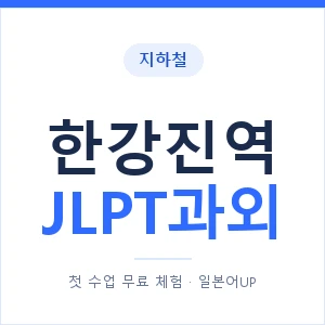 지하철 한강진역 JLPT과외 - N2 추천 안내 이미지 — 일본어UP 1:1 맞춤 수업, 첫 수업 무료 체험