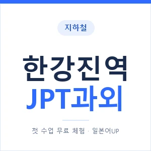 지하철 한강진역 JPT과외 - 추천 안내 이미지 — 일본어UP 1:1 맞춤 수업, 첫 수업 무료 체험