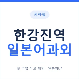 한강진역 일본어과외 안내 이미지 — 일본어UP 1:1 맞춤 수업