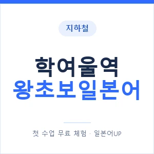 지하철 학여울역 왕초보일본어 - 추천 안내 이미지 — 일본어UP 1:1 맞춤 수업, 첫 수업 무료 체험