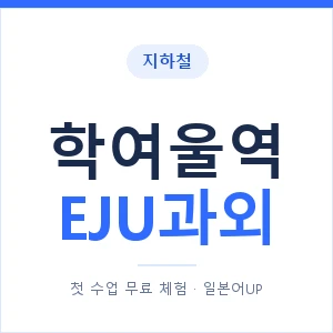 지하철 학여울역 EJU과외 - 추천 안내 이미지 — 일본어UP 1:1 맞춤 수업, 첫 수업 무료 체험