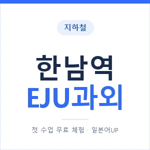 지하철 한남역 EJU과외 - 추천 안내 이미지 — 일본어UP 1:1 맞춤 수업, 첫 수업 무료 체험