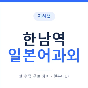 한남역 일본어과외 안내 이미지 — 일본어UP 1:1 맞춤 수업