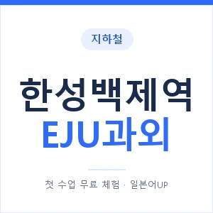 지하철 한성백제역 EJU과외 - 추천 안내 이미지 — 일본어UP 1:1 맞춤 수업, 첫 수업 무료 체험