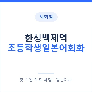 지하철 한성백제역 초등학생일본어회화 - 히라가나 안내 이미지 — 일본어UP 1:1 맞춤 수업, 첫 수업 무료 체험