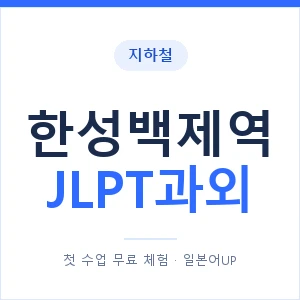 지하철 한성백제역 JLPT과외 - N2 추천 안내 이미지 — 일본어UP 1:1 맞춤 수업, 첫 수업 무료 체험