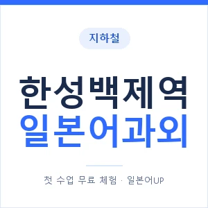 한성백제역 일본어과외 안내 이미지 — 일본어UP 1:1 맞춤 수업
