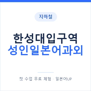 지하철 한성대입구역 성인일본어과외 - 일본어회화 추천 안내 이미지 — 일본어UP 1:1 맞춤 수업, 첫 수업 무료 체험