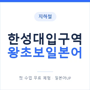 지하철 한성대입구역 왕초보일본어 - 추천 안내 이미지 — 일본어UP 1:1 맞춤 수업, 첫 수업 무료 체험