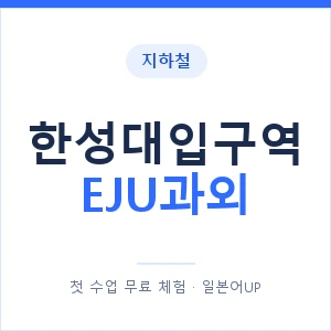 지하철 한성대입구역 EJU과외 - 추천 안내 이미지 — 일본어UP 1:1 맞춤 수업, 첫 수업 무료 체험