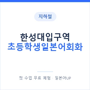 지하철 한성대입구역 초등학생일본어회화 - 히라가나 안내 이미지 — 일본어UP 1:1 맞춤 수업, 첫 수업 무료 체험