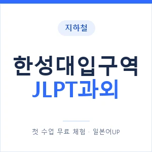 지하철 한성대입구역 JLPT과외 - N2 추천 안내 이미지 — 일본어UP 1:1 맞춤 수업, 첫 수업 무료 체험