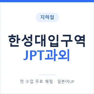 지하철 한성대입구역 JPT과외 - 추천 안내 이미지 — 일본어UP 1:1 맞춤 수업, 첫 수업 무료 체험