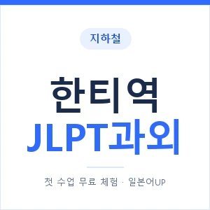지하철 한티역 JLPT과외 - N2 추천 안내 이미지 — 일본어UP 1:1 맞춤 수업, 첫 수업 무료 체험