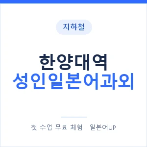 지하철 한양대역 성인일본어과외 - 일본어회화 추천 안내 이미지 — 일본어UP 1:1 맞춤 수업, 첫 수업 무료 체험