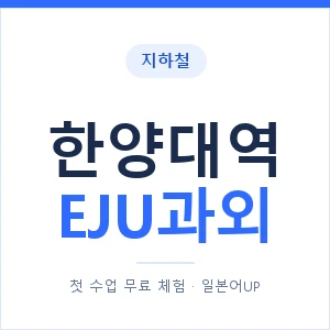 지하철 한양대역 EJU과외 - 추천 안내 이미지 — 일본어UP 1:1 맞춤 수업, 첫 수업 무료 체험
