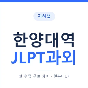 지하철 한양대역 JLPT과외 - N2 추천 안내 이미지 — 일본어UP 1:1 맞춤 수업, 첫 수업 무료 체험