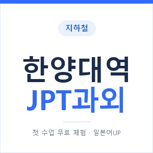 지하철 한양대역 JPT과외 - 추천 안내 이미지 — 일본어UP 1:1 맞춤 수업, 첫 수업 무료 체험
