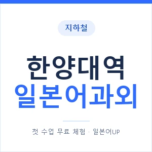 한양대역 일본어과외 안내 이미지 — 일본어UP 1:1 맞춤 수업