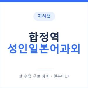 지하철 합정역 성인일본어과외 - 일본어회화 추천 안내 이미지 — 일본어UP 1:1 맞춤 수업, 첫 수업 무료 체험