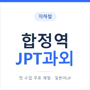 지하철 합정역 JPT과외 - 추천 안내 이미지 — 일본어UP 1:1 맞춤 수업, 첫 수업 무료 체험