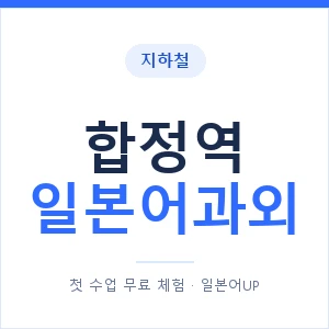 합정역 일본어과외 안내 이미지 — 일본어UP 1:1 맞춤 수업