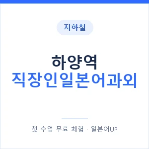 지하철 하양역 직장인일본어과외 - 비즈니스 안내 이미지 — 일본어UP 1:1 맞춤 수업, 첫 수업 무료 체험